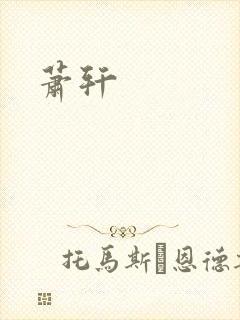 萧轩