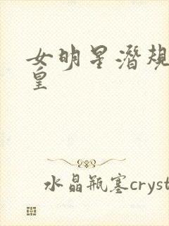 女明星潜规则之皇