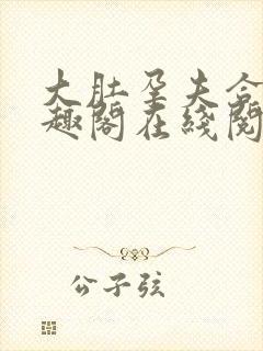 大肚孕夫合集笔趣阁在线阅读