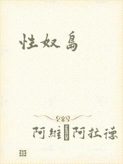 性奴岛