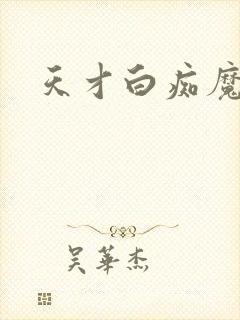 天才白痴魔女情