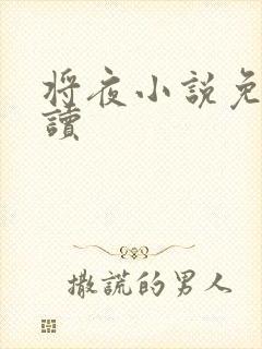 将夜小说免费阅读