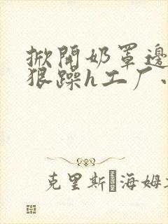 掀开奶罩边躁狠狠躁h工厂小说