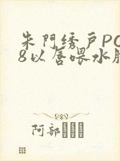 朱门绣户PO18以唇喂水脸红心跳封面