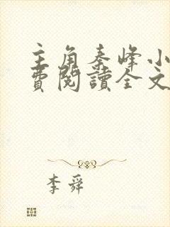 主角秦峰小说免费阅读全文