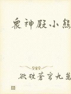 众神殿小熊