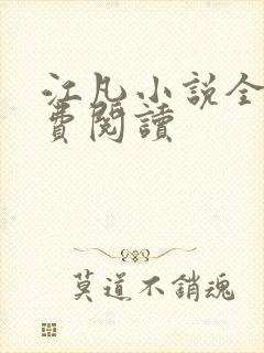 江凡小说全文免费阅读