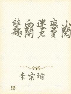 双向迷恋小说笔趣阁免费阅读全文