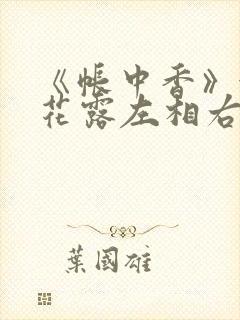《帐中香》金银花露左相右相