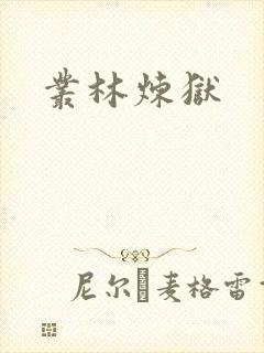 丛林炼狱