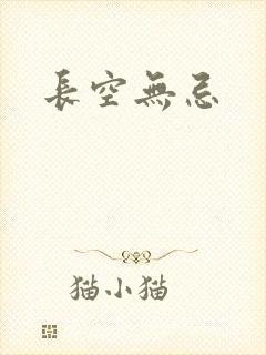 长空无忌