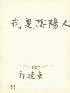 我是阴阳人封面