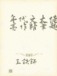 年代文大佬的漂亮作精笔趣阁