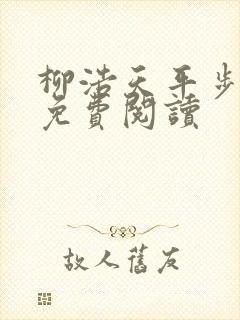柳浩天平步青云免费阅读