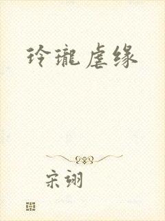 玲珑虐缘封面