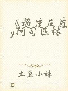《过度反应》by阿司匹林