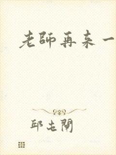 老师再来一次封面