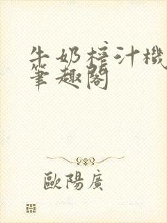 牛奶榨汁机po笔趣阁