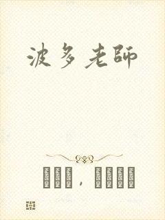 波多老师封面