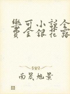 乐可小说全文免费金银花露