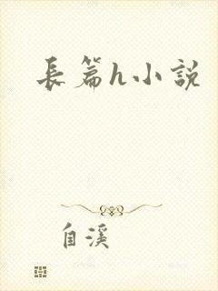 长篇h小说