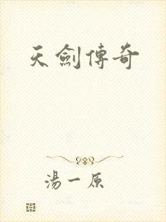 天剑传奇
