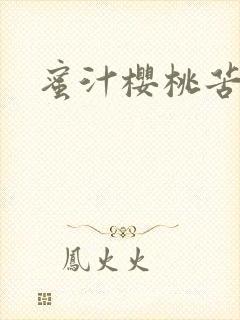 蜜汁樱桃苦咖啡