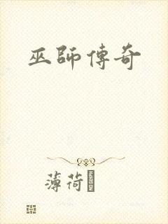 巫师传奇