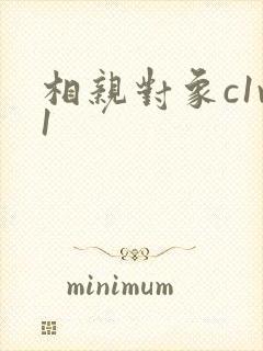 相亲对象c1v1封面