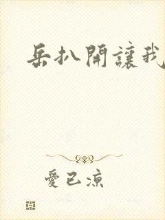 岳扒开让我添
