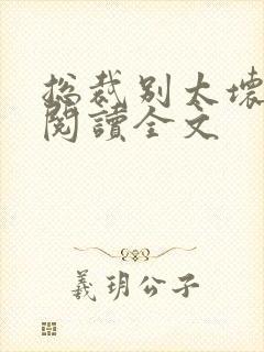 总裁别太坏免费阅读全文封面