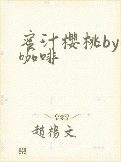 蜜汁樱桃by苦咖啡
