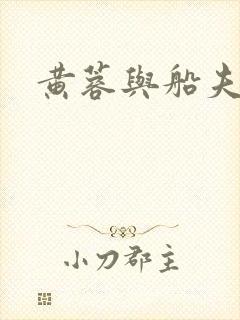 黄蓉与船夫