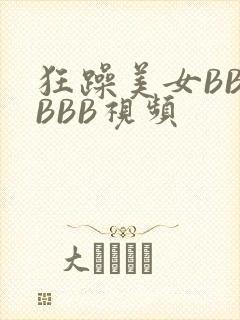 狂躁美女BBBBBB视频
