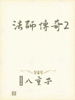 法师传奇2