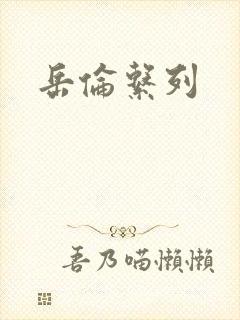 岳伦系列