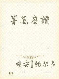 箐怎么读