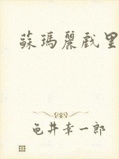 苏玛丽戏里戏外
