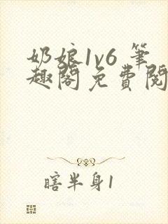 奶娘1v6 笔趣阁免费阅读小说