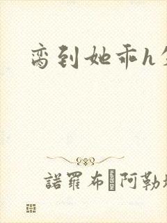 脔到她乖h失贞