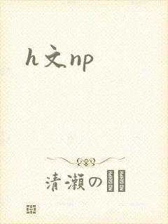 h文np