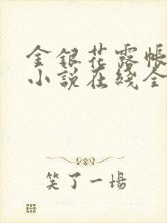 金银花露帐中香小说在线全文免费阅读笔