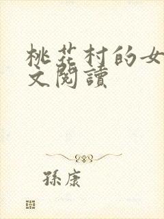 桃花村的女人全文阅读