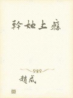 干她上瘾
