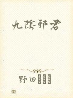 九阴邪君