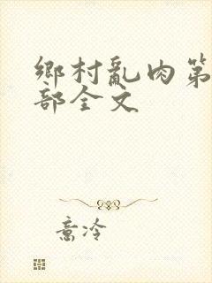 乡村乱肉第26部全文封面