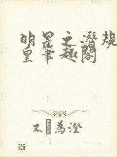明星之潜规则之皇笔趣阁