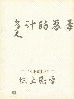 多汁的恶毒小美人