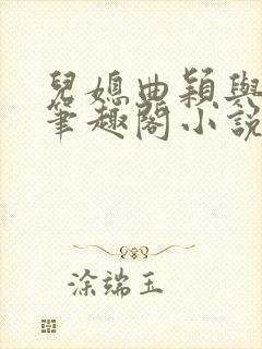 儿媳曲颖与父亲笔趣阁小说
