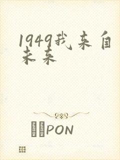 1949我来自未来